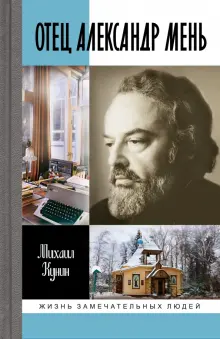 Книга: "Отец Александр Мень" - Михаил Кунин. Купить книгу, читать рецензии | ISBN 978-5-235-05193-5 | Лабиринт