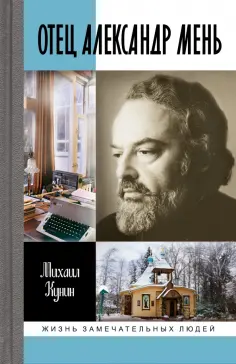 Михаил Кунин - Отец Александр Мень Михаил Кунин - Отец Александр Мень обложка книги