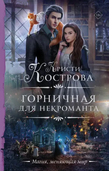 Кристи Кострова - Горничная для некроманта Кристи Кострова - Горничная для некроманта обложка книги