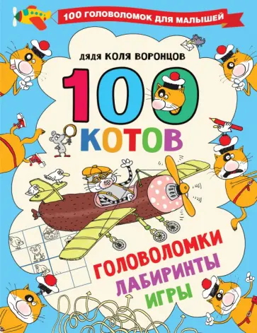 Николай Воронцов - 100 котов. Головоломки, лабиринты, игры обложка книги