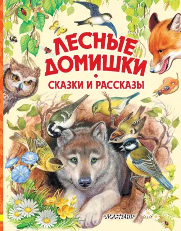 Бианки, Сладков - Лесные домишки. Сказки и рассказы Бианки, Сладков - Лесные домишки. Сказки и рассказы обложка книги