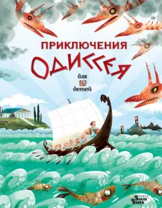 Анна Милбурн - Приключения Одиссея обложка книги