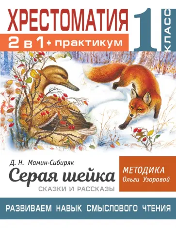 Мамин-Сибиряк, Узорова - Хрестоматия. 1 класс. Практикум. Развиваем навык смыслового чтения. Д.Н. Мамин-Сибиряк. Серая шейка Мамин-Сибиряк, Узорова - Хрестоматия. 1 класс. Практикум. Развиваем навык смыслового чтения. Д.Н. Мамин-Сибиряк. Серая шейка обложка книги