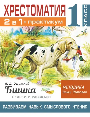 Ушинский, Узорова - Хрестоматия. 1 класс. Практикум. Развиваем навык смыслового чтения. К.Д. Ушинский. Бишка. Сказки Ушинский, Узорова - Хрестоматия. 1 класс. Практикум. Развиваем навык смыслового чтения. К.Д. Ушинский. Бишка. Сказки обложка книги