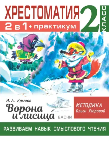 Крылов, Узорова - Хрестоматия. 2 класс. Практикум. Развиваем навык смыслового чтения. И.А. Крылов. Ворона и лисица Крылов, Узорова - Хрестоматия. 2 класс. Практикум. Развиваем навык смыслового чтения. И.А. Крылов. Ворона и лисица обложка книги