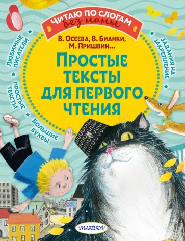 Осеева, Бианки - Простые тексты для первого чтения Осеева, Бианки - Простые тексты для первого чтения обложка книги