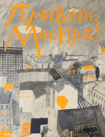 Таня Борисова - Привет, Москва! обложка книги