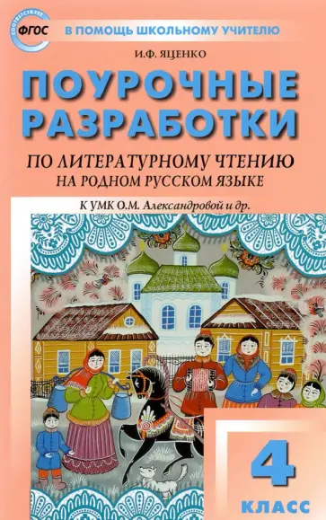 Ирина Яценко - Литературное чтение на родном русском языке. 4 класс. Поурочные разработки к УМК О.М. Александровой Ирина Яценко - Литературное чтение на родном русском языке. 4 класс. Поурочные разработки к УМК О.М. Александровой обложка книги