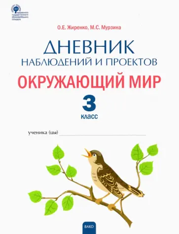 Жиренко, Мурзина - Окружающий мир. 3 класс. Дневник наблюдений и проектов. ФГОС Жиренко, Мурзина - Окружающий мир. 3 класс. Дневник наблюдений и проектов. ФГОС обложка книги