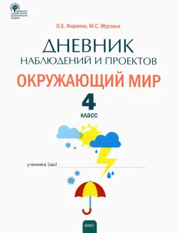 Жиренко, Мурзина - Окружающий мир. 4 класс. Дневник наблюдений и проектов. ФГОС обложка книги