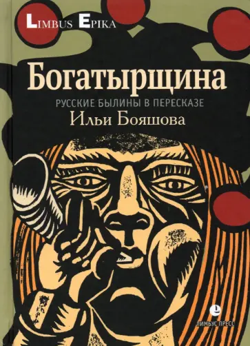 Илья Бояшов - Богатырщина. Русские былины   в пересказе Бояшова Илья Бояшов - Богатырщина. Русские былины   в пересказе Бояшова обложка книги
