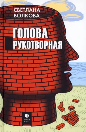 Светлана Волкова - Голова рукотворная Светлана Волкова - Голова рукотворная обложка книги