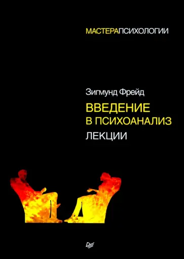 Зигмунд Фрейд - Введение в психоанализ. Лекции обложка книги
