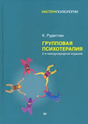 Кьел Рудестам - Групповая психотерапия обложка книги