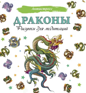 Драконы. Рисунки для медитаций обложка книги