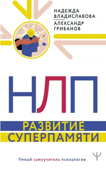 Владиславова, Грибанов - НЛП. Развитие суперпамяти Владиславова, Грибанов - НЛП. Развитие суперпамяти обложка книги