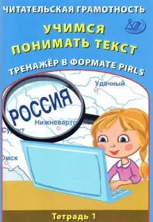 Читательская грамотность. Учимся понимать текст. Тренажёр в формате PIRLS. Тетрадь 1