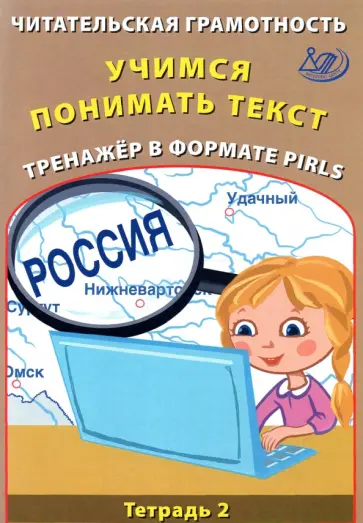 Елена Волкова - Читательская грамотность. Учимся понимать текст. Тренажёр в формате PIRLS. Тетрадь 2 Елена Волкова - Читательская грамотность. Учимся понимать текст. Тренажёр в формате PIRLS. Тетрадь 2 обложка книги
