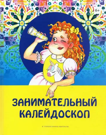 Валеев, Сафин - Занимательный калейдоскоп обложка книги