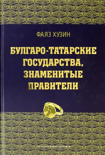 Фаяз Хузин - Булгаро-татарские государства, знаменитые правители обложка книги