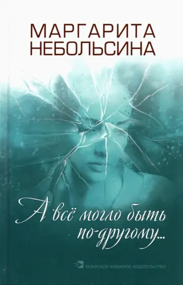 Маргарита Небольсина - А все могло быть по-другому... Повести, рассказы обложка книги