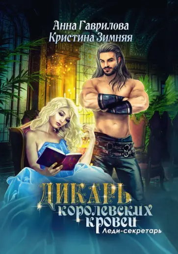 Гаврилова, Зимняя - Дикарь королевских кровей. Книга 1. Леди-секретарь обложка книги
