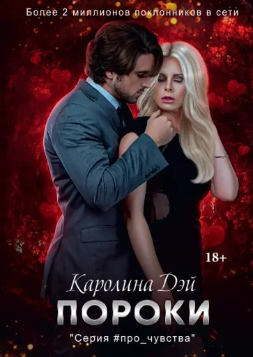 Каролина Дэй - Пороки обложка книги