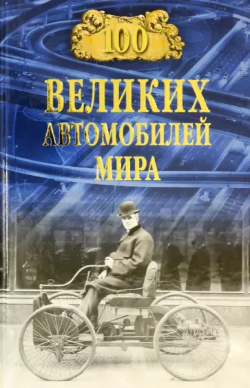 Вячеслав Бондаренко - 100 великих автомобилей мира обложка книги