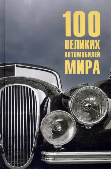 Вячеслав Бондаренко - 100 великих автомобилей мира обложка книги