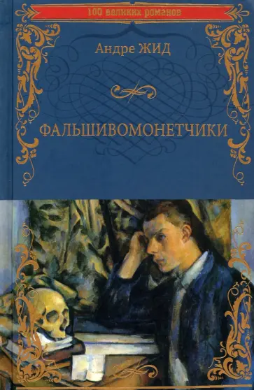 Андре Жид - Фальшивомонетчики Андре Жид - Фальшивомонетчики обложка книги