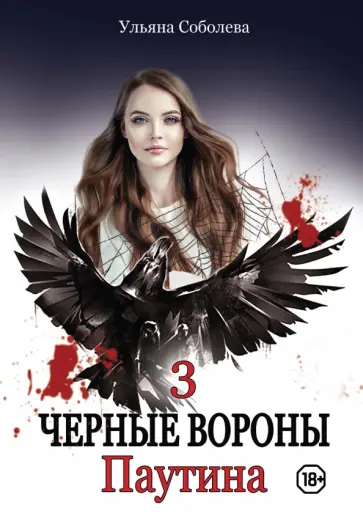 Ульяна Соболева - Паутина обложка книги