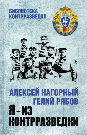 Нагорный, Рябов - Я - из контрразведки Нагорный, Рябов - Я - из контрразведки обложка книги