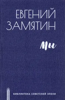 Книга: "Мы" - Евгений Замятин. Купить книгу, читать рецензии | ISBN 978 ...