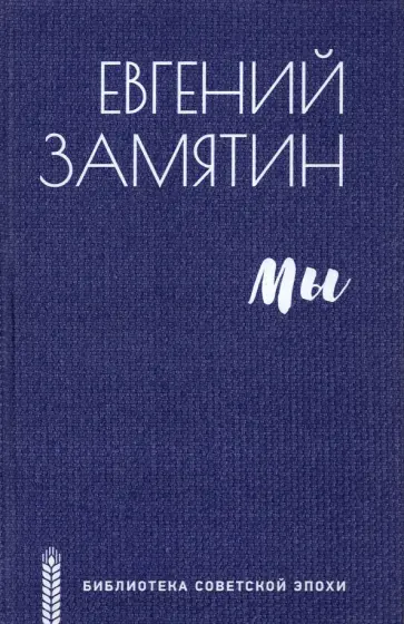 Евгений Замятин - Мы Евгений Замятин - Мы обложка книги