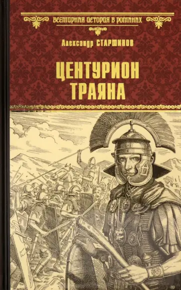 Александр Старшинов - Центурион Траяна Александр Старшинов - Центурион Траяна обложка книги