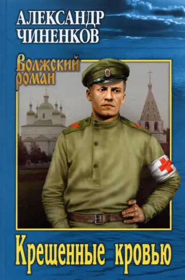 Александр Чиненков - Крещенные кровью Александр Чиненков - Крещенные кровью обложка книги