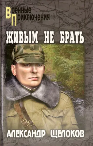 Александр Щелоков - Живым не брать обложка книги