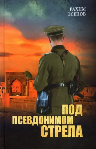 Рахим Эсенов - Под псевдонимом Стрела Рахим Эсенов - Под псевдонимом Стрела обложка книги