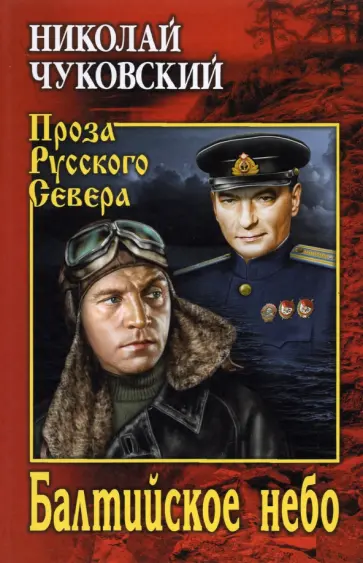 Николай Чуковский - Балтийское небо обложка книги