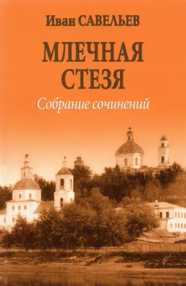 Иван Савельев - Млечная стезя. Книга философско-космической лирики. Стихотворения и поэмы. Собрание сочинений.Кн.7 Иван Савельев - Млечная стезя. Книга философско-космической лирики. Стихотворения и поэмы. Собрание сочинений.Кн.7 обложка книги