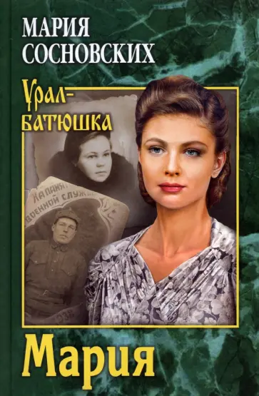 Мария Сосновских - Мария обложка книги