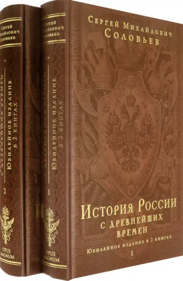 Сергей Соловьев - История России с древнейших времен. Юбилейное издание в 2 книгах Сергей Соловьев - История России с древнейших времен. Юбилейное издание в 2 книгах обложка книги