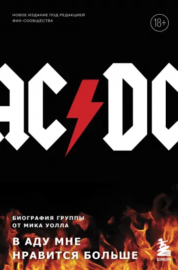 Мик Уолл - AC/DC. В аду мне нравится больше. Биография группы от Мика Уолла Мик Уолл - AC/DC. В аду мне нравится больше. Биография группы от Мика Уолла обложка книги