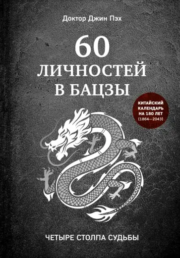 Джин Пэх - 60 личностей в бацзы обложка книги