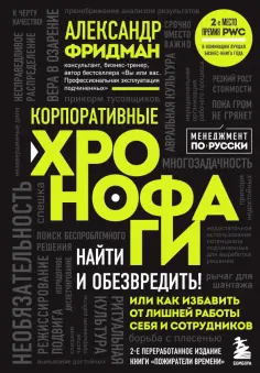 Александр Фридман - Корпоративные хронофаги. Найти и обезвредить! Или как избавить от лишней работы себя и сотрудников обложка книги