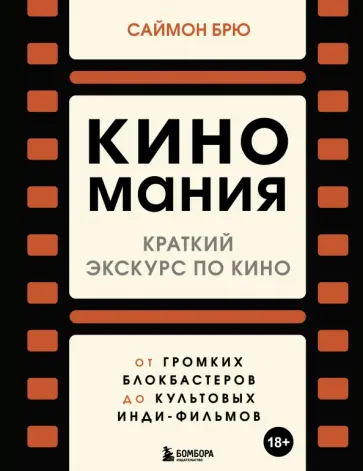 Саймон Брю - Киномания. Краткий экскурс по кино. От громких блокбастеров до культовых инди-фильмов обложка книги