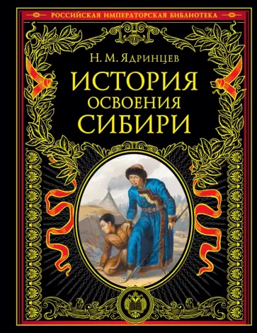 Николай Ядринцев - История освоения Сибири обложка книги