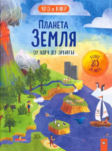 Ганери, Окслейд - Планета Земля. От ядра до орбиты Ганери, Окслейд - Планета Земля. От ядра до орбиты обложка книги