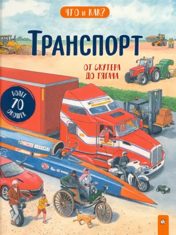 Ганери, Оклейд - Транспорт. От скутера до тягача Ганери, Оклейд - Транспорт. От скутера до тягача обложка книги