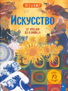 Эмили Хокинс - Искусство. От фрески до комикса